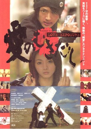 愛のむきだし in 好きな映画BEST5 by htomishima
