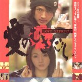愛のむきだし in 好きな映画 by htomishima