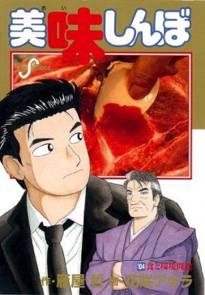 美味しんぼ in 好きなマンガBEST5 by tmtysk