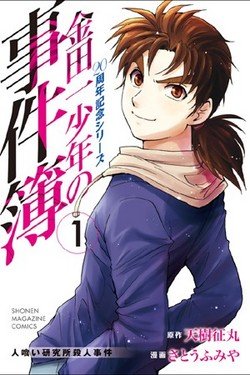 金田一少年の事件簿 in 好きなマンガBEST5 by memokami