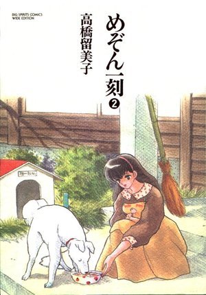 めぞん一刻 in 好きなマンガBEST5 by memokami
