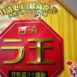 ラ王 in 好きなカップ麺 by ruedap