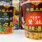 中華三昧 in 好きなカップ麺 by tak_radio