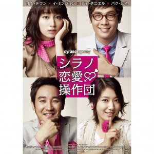 シラノ恋愛操作団 in 好きな映画BEST5 by toyo