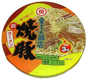金ちゃん飯店 焼豚ラーメン in 好きなカップ麺BEST5 by toyo