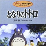 となりのトトロ in  by Faramir7