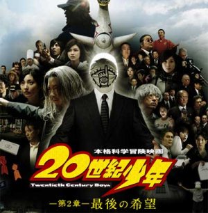 20世紀少年 in 好きな映画BEST5 by Faramir7