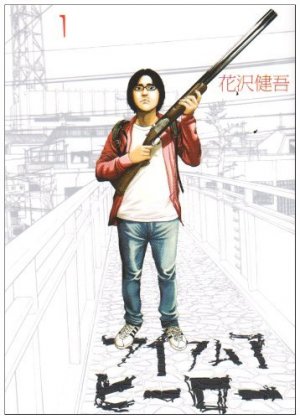 アイアムアヒーロー in 好きなマンガBEST5 by Faramir7