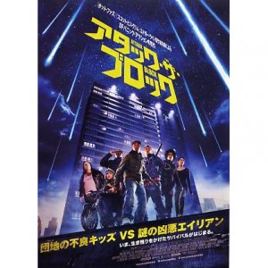 Attack the block in 好きなB級映画（でもマジで超お勧め）BEST5 by taquahata