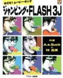 Flash3J in 好きなFlashのバージョンBEST5 by aesuck