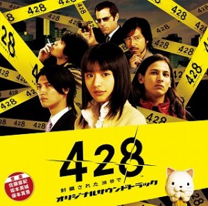 428 in 好きなサウンドノベルBEST5 by memokami