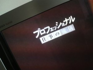 プロフェッショナル in 好きなテレビ番組BEST5 by memokami