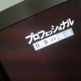 プロフェッショナル in 好きなテレビ番組 by memokami