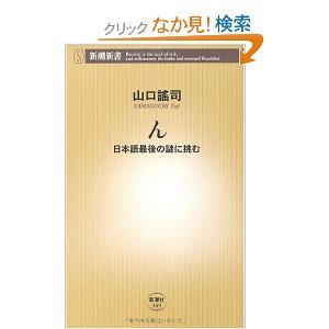 ん 山口謡司 in 好きな新書BEST5 by jilsovao