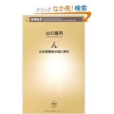 ん 山口謡司 in 好きな新書 by jilsovao
