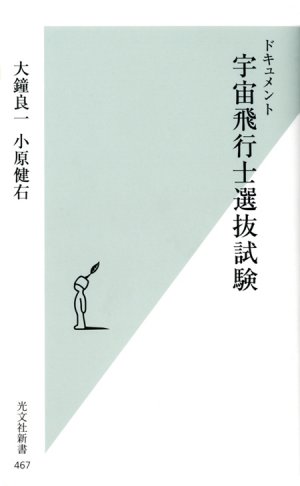 宇宙飛行士選抜試験 in 好きな新書BEST5 by jilsovao