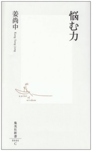 悩む力 in 好きな新書BEST5 by jilsovao