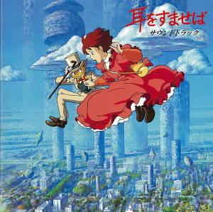 耳をすませば in 好きなジブリ映画BEST5 by yutavox