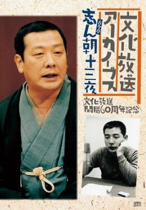古今亭志ん朝 in 好きな落語家BEST5 by yutavox