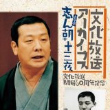 古今亭志ん朝 in 好きな落語家 by yutavox