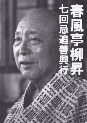 春風亭柳昇 in 好きな落語家BEST5 by yutavox