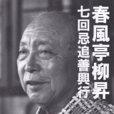 春風亭柳昇 in  by yutavox