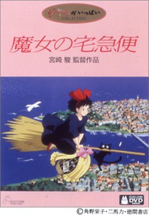 魔女の宅急便 in 好きなジブリ映画BEST5 by eleking7