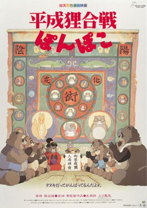 平成狸合戦ぽんぽこ in 好きなジブリ映画BEST5 by eleking7
