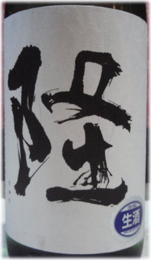 隆 in 好きな日本酒BEST5 by Blue3jkd