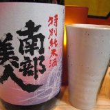 南部美人 in 好きな日本酒 by Blue3jkd