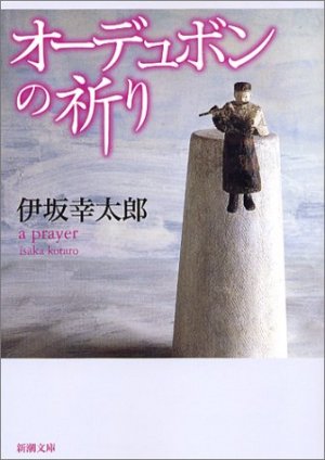 オーデュボンの祈り in 好きな小説BEST5 by gnkm