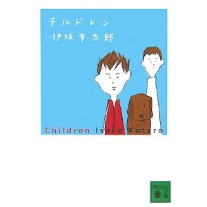 チルドレン in 好きな小説BEST5 by gnkm