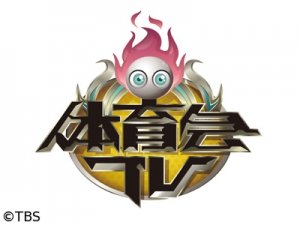 炎の体育会TV in 好きなテレビ番組BEST5 by nimu48