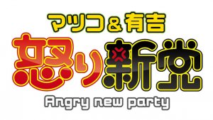 マツコ＆有吉の怒り新党 in 好きなテレビ番組BEST5 by nimu48