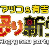 マツコ＆有吉の怒り新党 in  by nimu48
