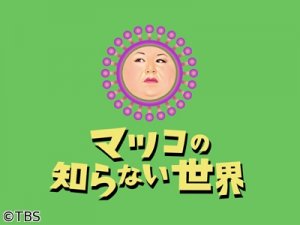 マツコの知らない世界 in 好きなテレビ番組BEST5 by nimu48