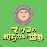 マツコの知らない世界 in 好きなテレビ番組 by nimu48