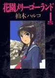 花園メリーゴーランド in 好きな5巻以内で読める漫画BEST5 by kesnke