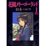 花園メリーゴーランド in 好きな5巻以内で読める漫画 by kesnke