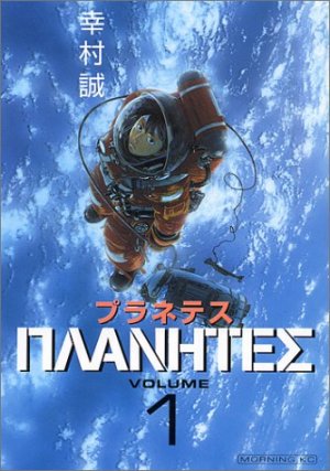 プラネテス in 好きな5巻以内で読める漫画BEST5 by kesnke