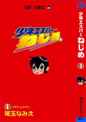 少年エスパーねじめ in 好きな5巻以内で読める漫画BEST5 by kesnke