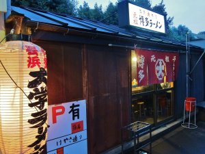 元祖長浜 大学ラーメン in 好きなラーメン店BEST5 by upup_appuappu_