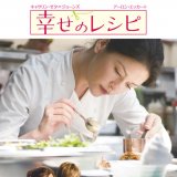 幸せのレシピ in 好きな映画 by hisa164