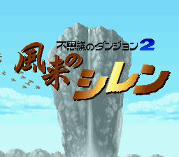 不思議のダンジョン2 風来のシレン in 好きなスーファミソフトBEST5 by engawa_01
