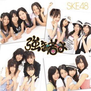 強き者よ in 好きなSKE48の曲BEST5 by but_tom03