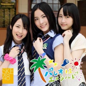 パレオはエメラルド in 好きなSKE48の曲BEST5 by shion_p803