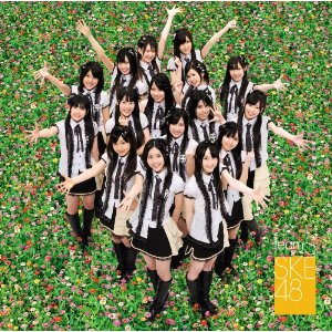 恋を語る詩人になれなくて in 好きなSKE48の曲BEST5 by xCLiPPERx