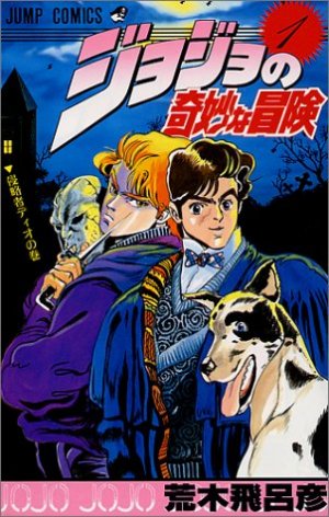 ジョジョの奇妙な冒険 in 好きな漫画BEST5 by xCLiPPERx