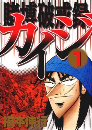 賭博黙示録カイジ in 好きな漫画BEST5 by xCLiPPERx