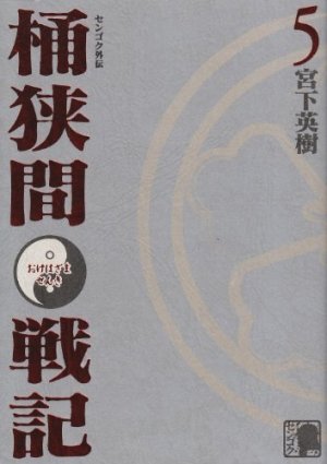 センゴク桶狭間戦記 in 好きな漫画BEST5 by musumefuninoita